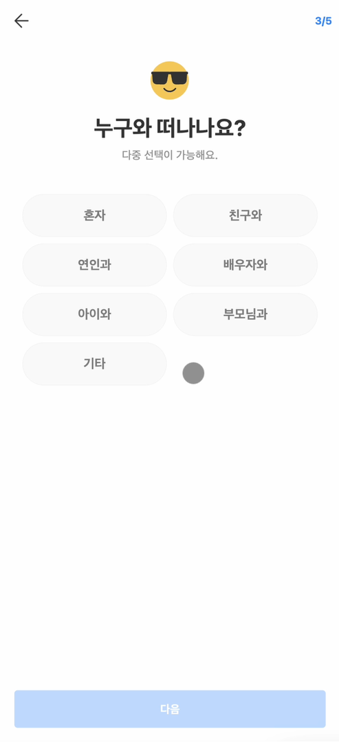 동행 대상 선택
